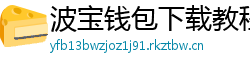 波宝钱包下载教程
